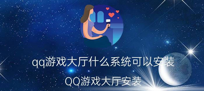 qq游戏大厅什么系统可以安装 QQ游戏大厅安装